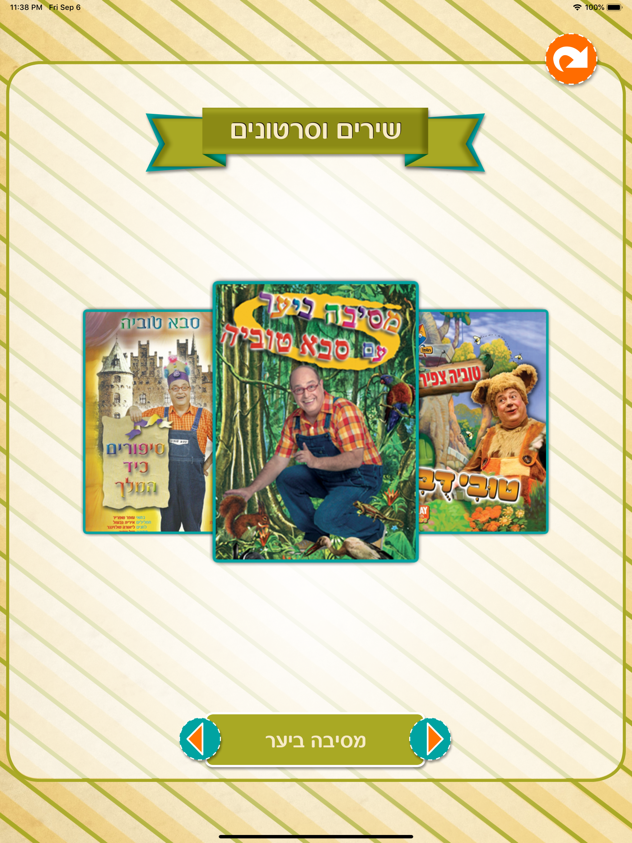 סבא טוביה screenshot 8