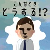 こんなときどうする！？