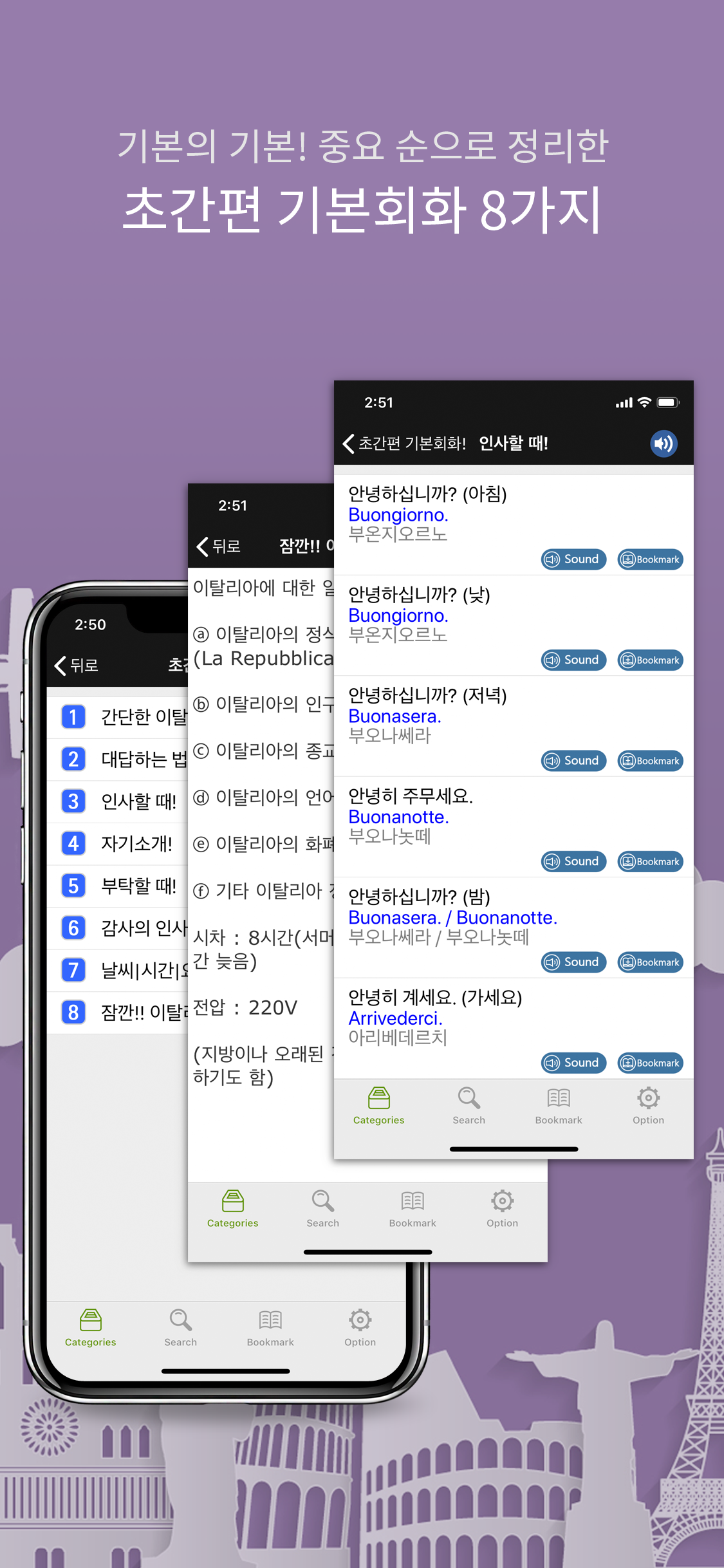 주머니속의 여행 이탈리아어 - Travel Conv. screenshot 3