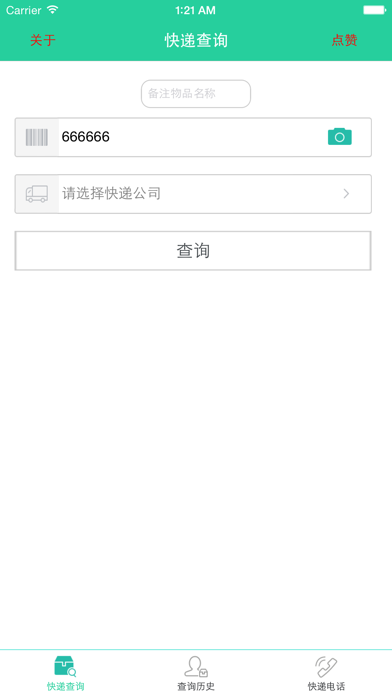 Screenshot #1 pour 快递查询王-网购伴侣