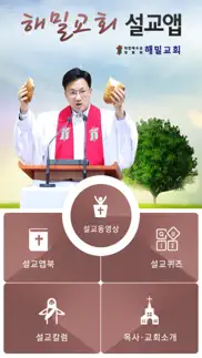 해밀교회 설교앱 iphone screenshot 1