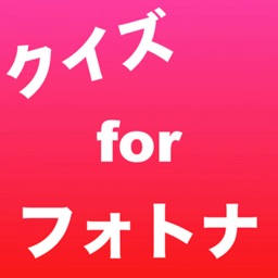 クイズ for フォトナ