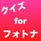 大人気のアクションゲーム、フォートナイトのクイズアプリです。【非公式Ver