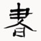 拾贝轩《书法辞典》，收集了从古至今历代书法名家的名帖、名碑字体,可分类查询,内容极为丰富。收录有楷书、行书、草书、隶书、篆书、篆刻等海量信息，另有书家必备手册，收录书法家常用短语、诗词、对联等是书法家现场笔会的必备资料。