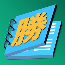 螢幕擷取畫面 (3) 勝つ単語集Lite