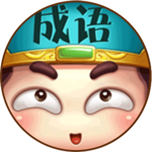 成语大观园