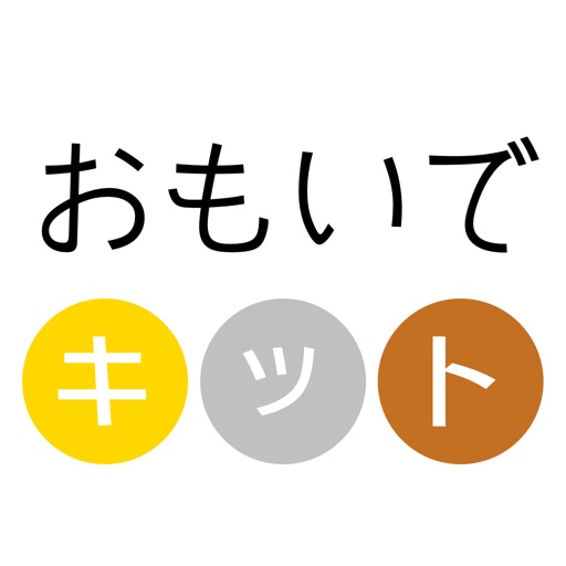 おもいでキット icon