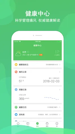 Game screenshot 痛风管家 - 专注痛风管理的服务平台 hack