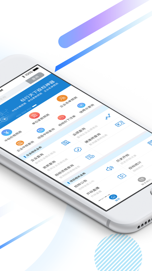 #2. 标行天下投标神器 (iOS) 由: 南京未来高新技术有限公司