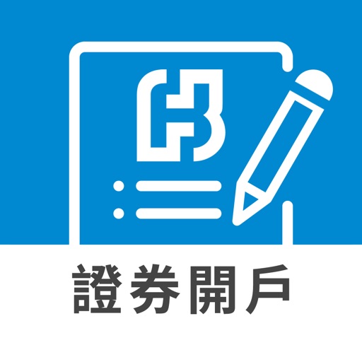 富邦證券e開戶