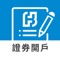 『富邦證券e開戶』是富邦證券為使用智慧型手機的投資人量身打造的線上開戶平台,只要透過五個簡單步驟,即可完成開戶作業。