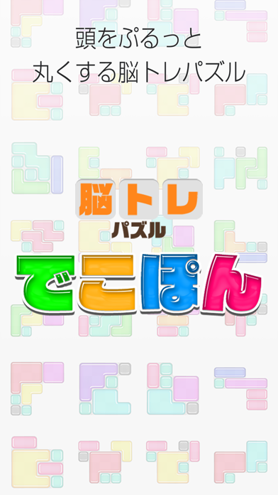 頭の体操！でこぽん - ブロックパズルのおすすめ画像4