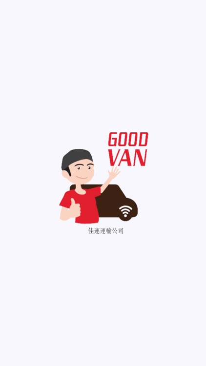 GOOD VAN (司機版)-佳運運輸公司
