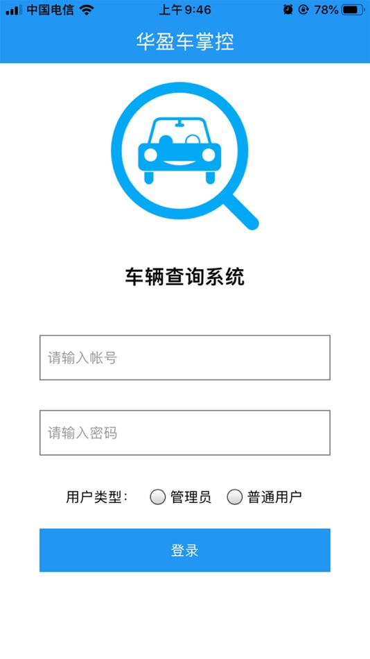 #10. 华盈车易控 (iOS) 由: 广东华盈光达科技有限公司