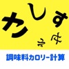 調味料カロリー計算アプリ - 料理レシピ -