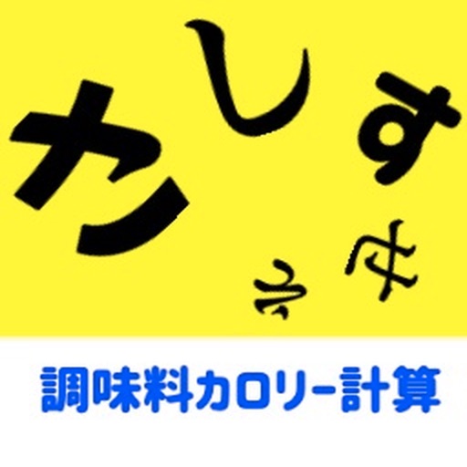 調味料カロリー計算アプリ　- 料理レシピ - icon