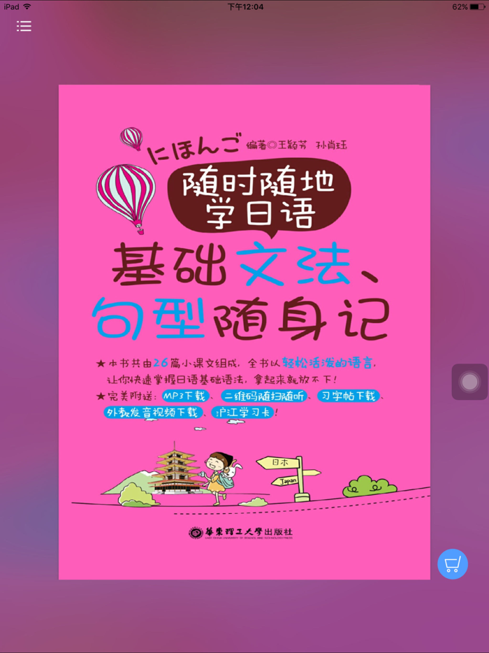 日语随时随地学 - 口袋里的随身日语老师