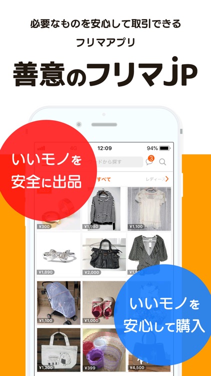 善意のフリマjp-かんたん出品・安心購入の「フリマアプリ」