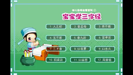 三字经点读识字版上