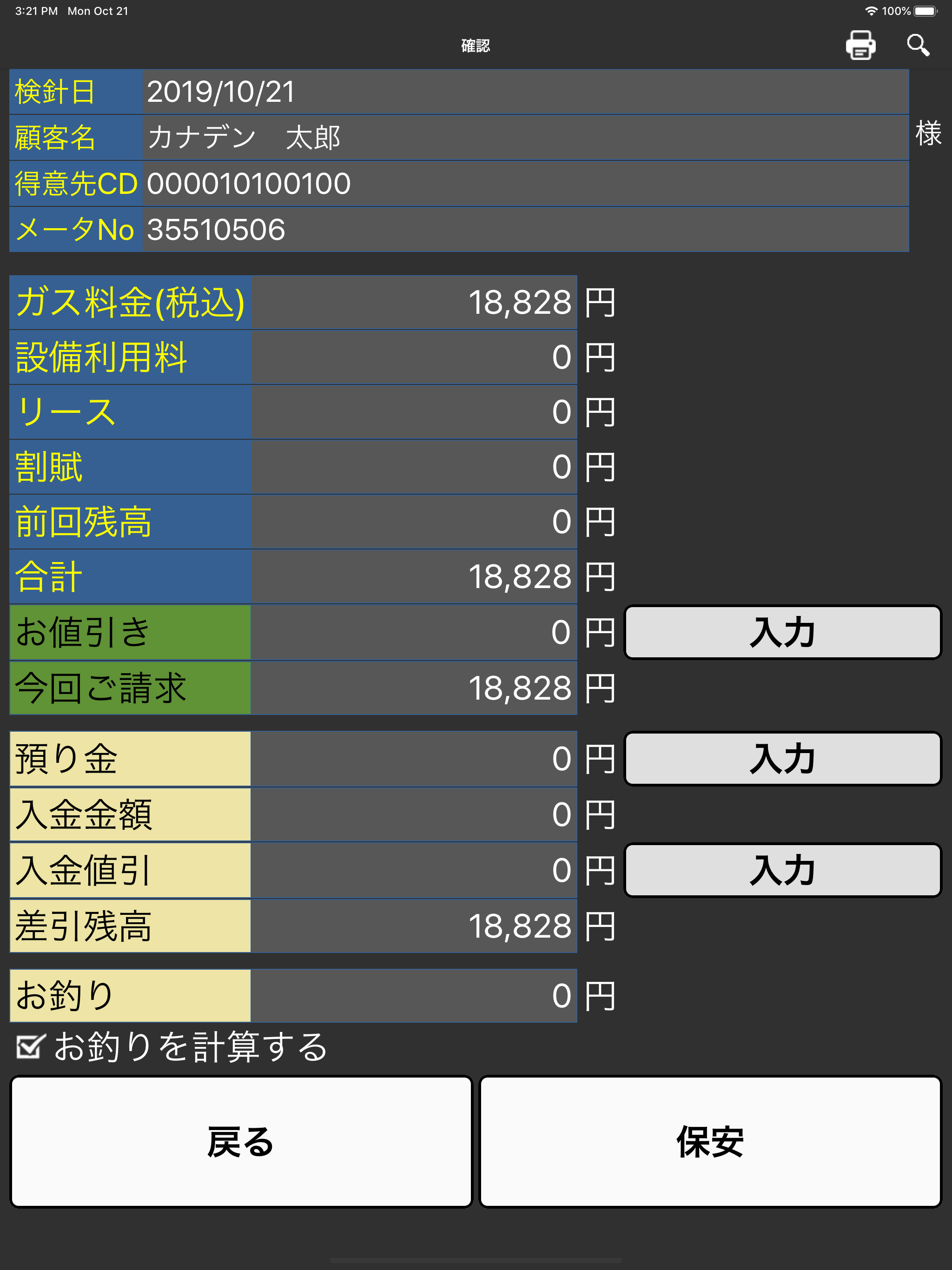検針スマホ