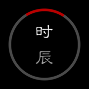 时辰 - 昼与夜