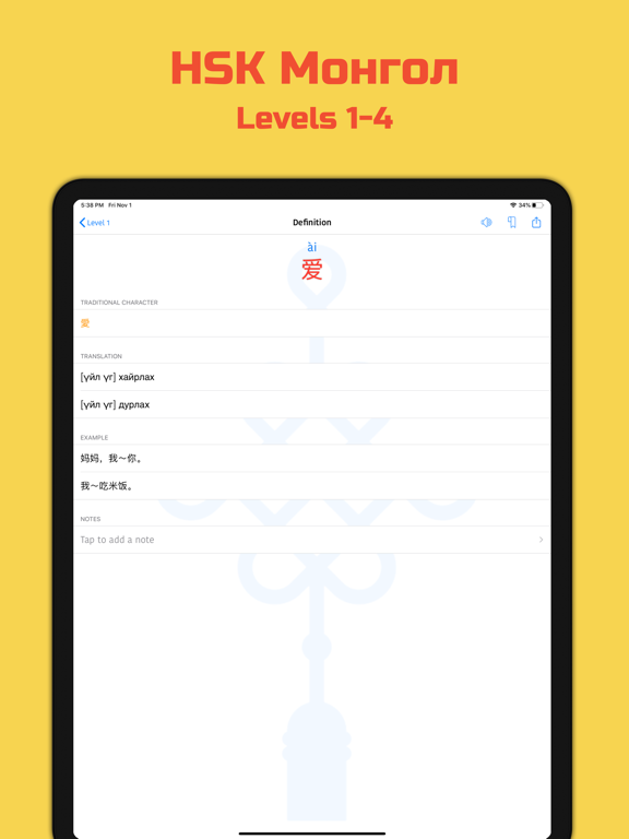 HSK Монгол iPad screenshot 4 - Education app