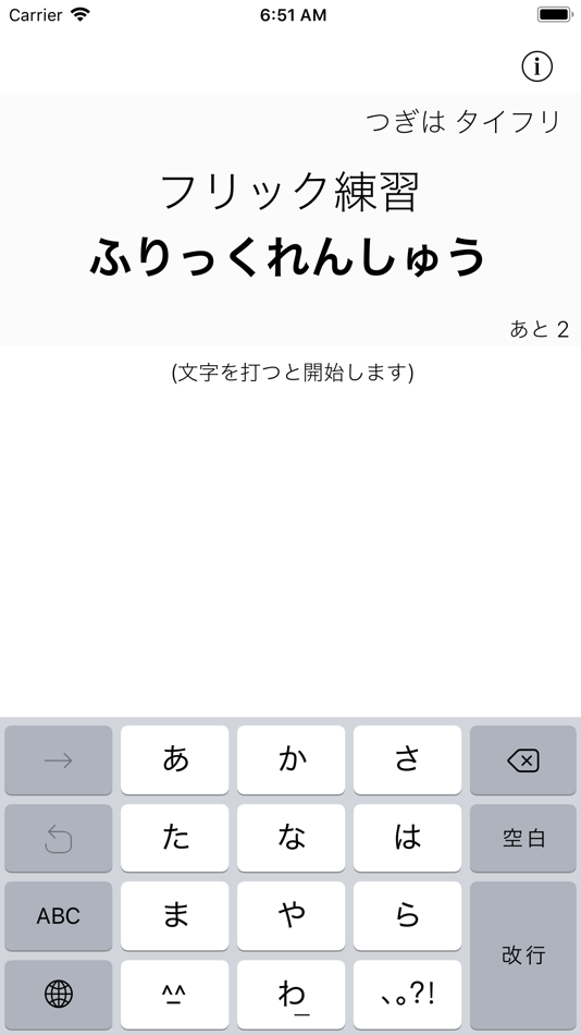 #1. タイフリ - タイピング・フリック練習ボード (iOS) 由: Yuki Honda