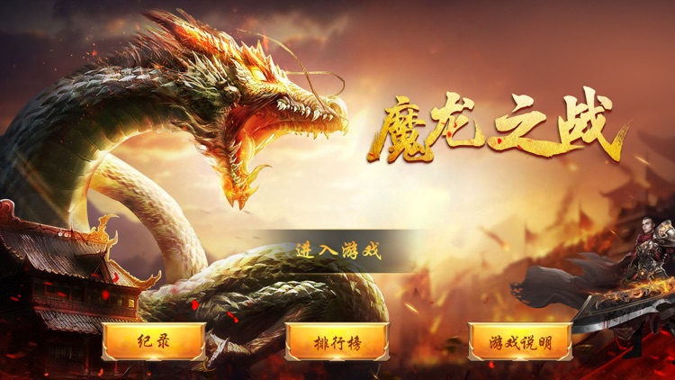 魔龙之战-复古版