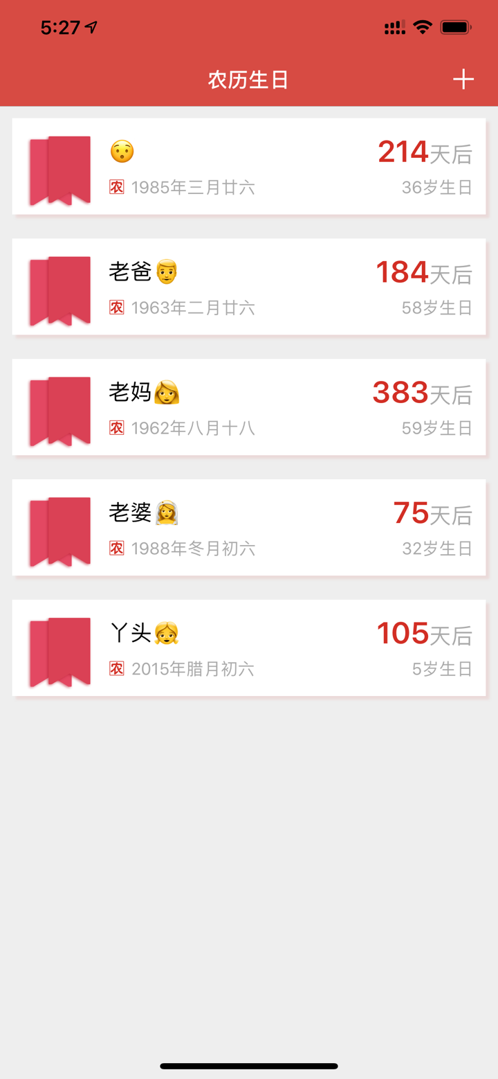 农历生日 - 农历生日提醒(每年重复) screenshot 1