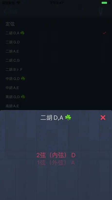 X胡琴調音器-內置'定音器'