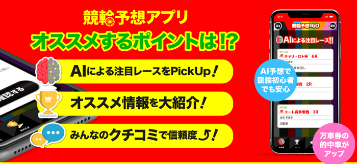 競輪予想でGO！