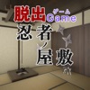 脱出ゲーム 忍者ノ屋敷 - iPhoneアプリ