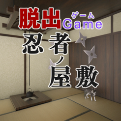 ‎脱出ゲーム 忍者ノ屋敷