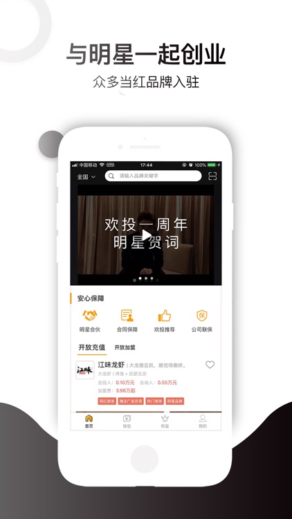 欢投商机—明星品牌聚合平台