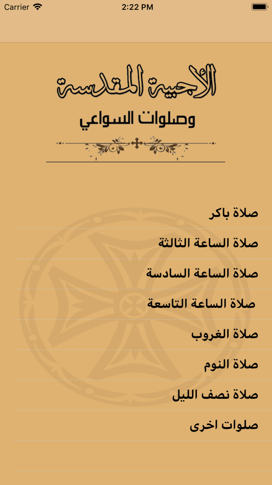 #2. الاجبية المقدسة وصلوات السواعي (iOS) 由: Mena Soliman