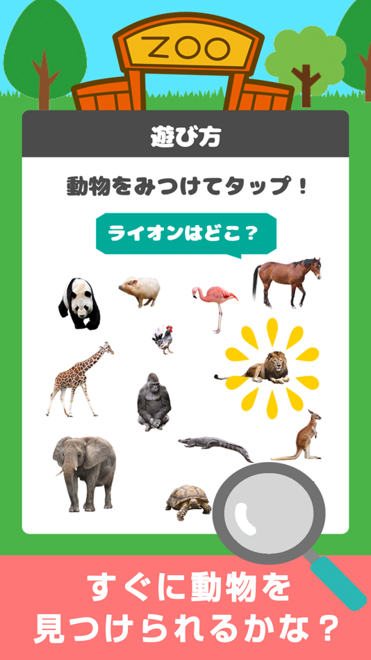 #1. みつけて!動物王国 (iOS) 由: ZERONE