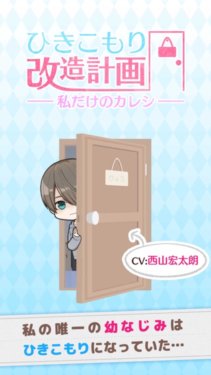 ひきこもり改造計画〜私だけのカレシ〜
