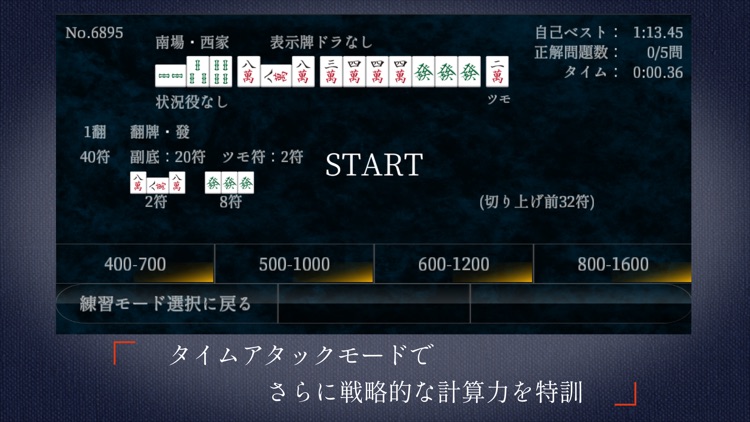 麻雀点数計算 超 実践問題集 screenshot-3