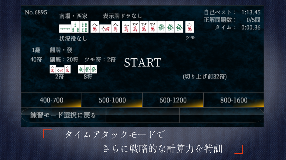 #4. 麻雀点数計算 超 実践問題集 (iOS) 由: Kentaro Hosokawa