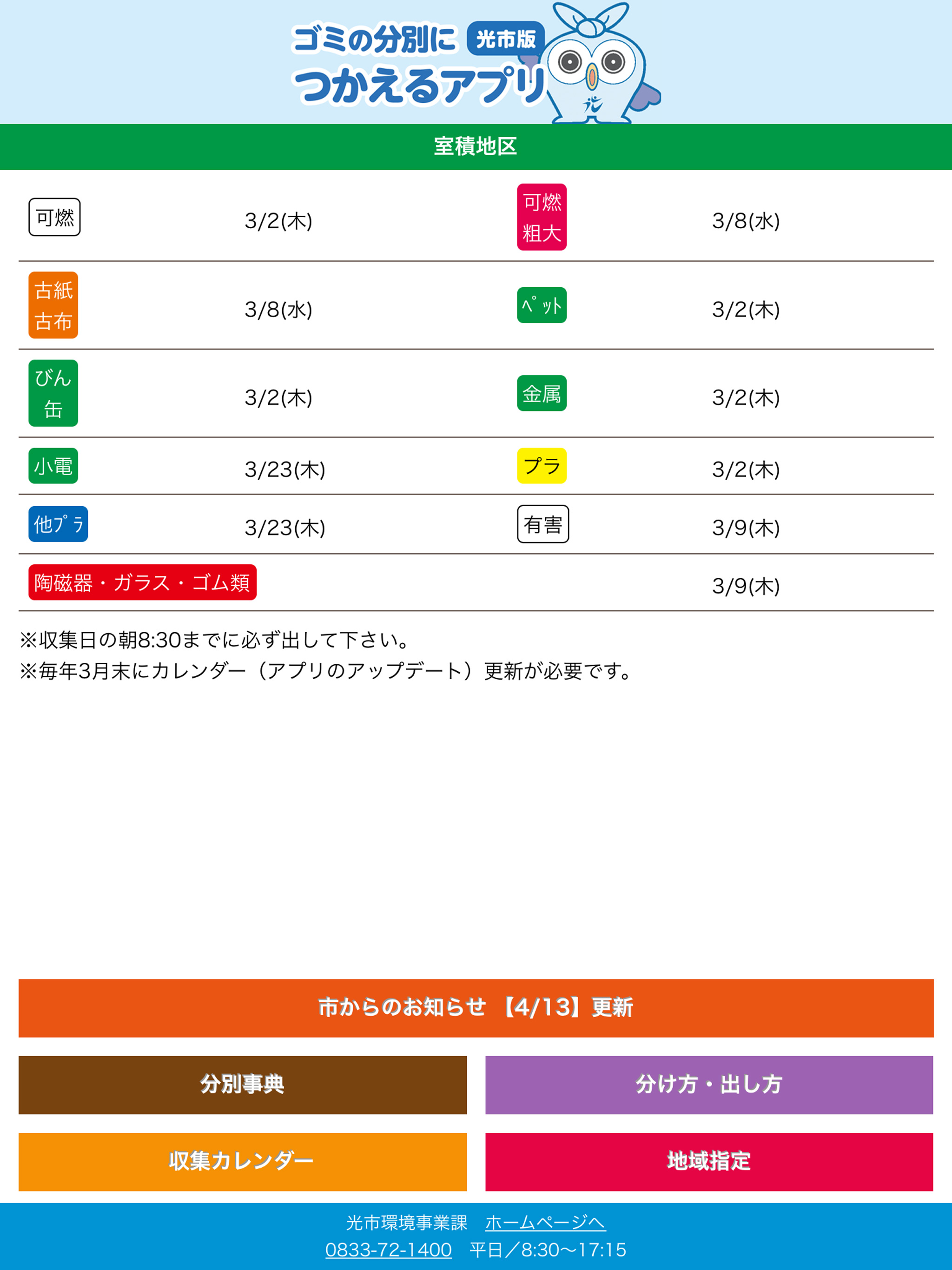 ごみの分別につかえるアプリ　光市版