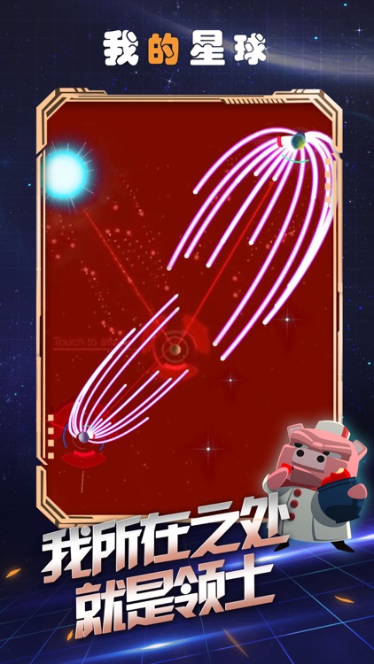 我的星球 - 经典的4X策略游戏