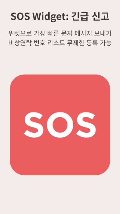 SOS WIDGET 긴급 위젯 신고