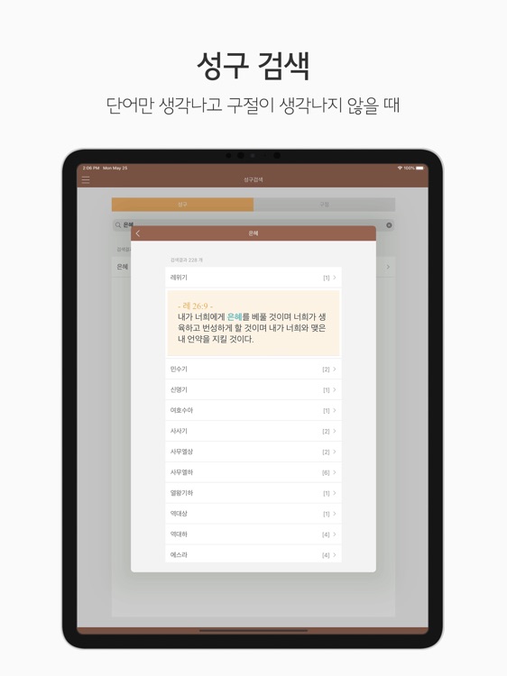두란노 성경&사전 for iPad screenshot-5
