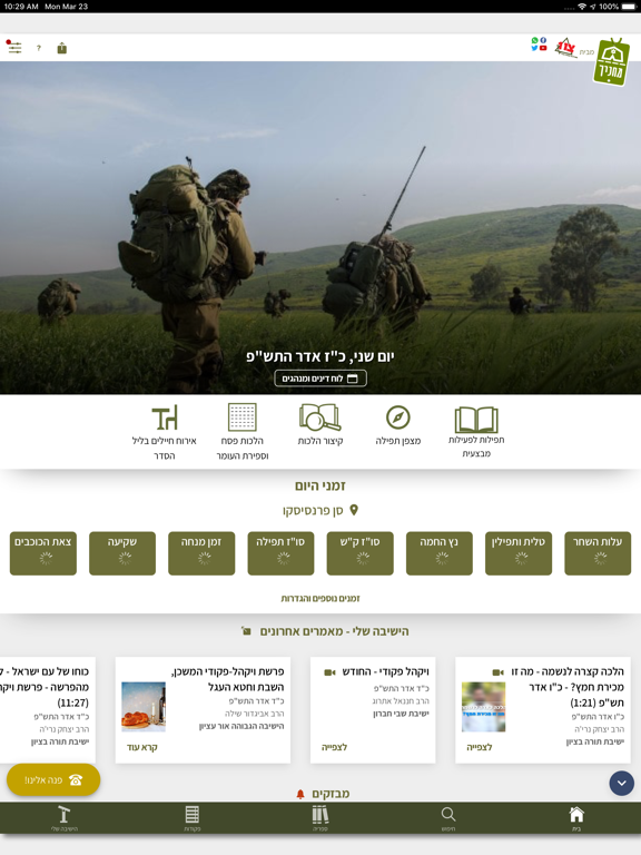 מחניך - צבא יהודי כהלכה iPad screenshot
