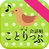 ことりっぷ 会話帖 - iPhoneアプリ