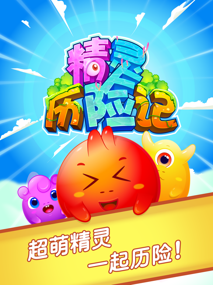 精灵历险记-最好玩的消除游戏