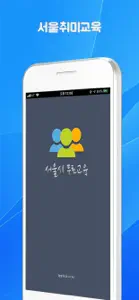 서울취미교육 screenshot #1 for iPhone