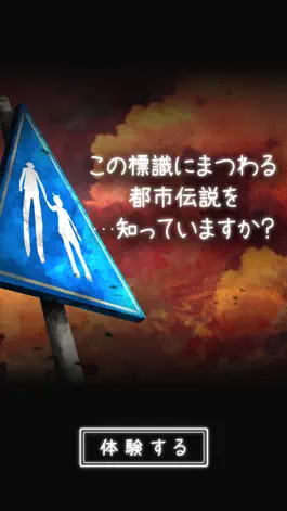 Game screenshot 体験する都市伝説 - トシデン mod apk