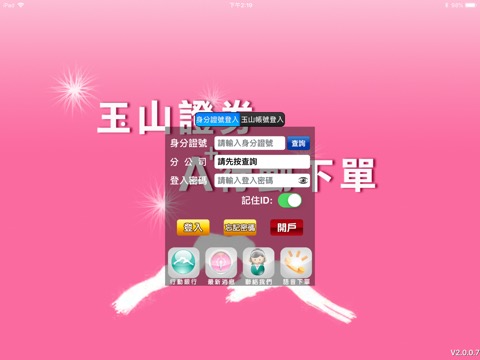 玉山證券 「A+行動下單」for iPadのおすすめ画像1