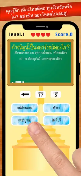 Game screenshot เกมทายจังหวัด คำขวัญ77จังหวัด apk